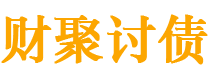 海拉尔债务追讨催收公司